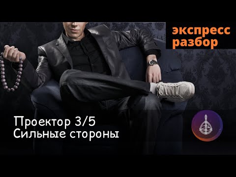 Видео: Проектор 3/5. Сильные стороны