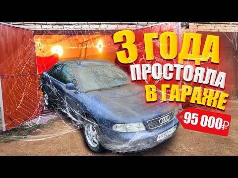 Видео: Audi A4 B5 2.8 193hp НАШЛИ В ГАРАЖЕ. ИЗ ПОД ДЕДА