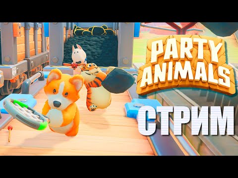 Видео: ТОЛКАЕМСЯ В PARTY ANIMALS ► СТРИМЧЕСТЕР #244 ВЕСЕЛЫЙ СТРИМ