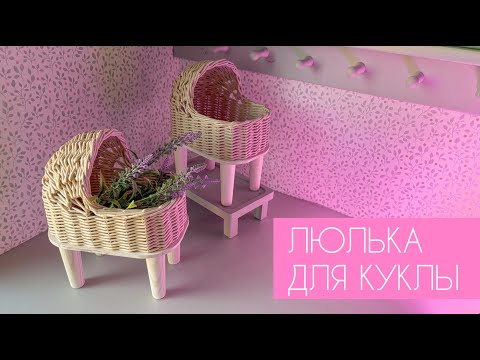 Видео: ЛЮЛЬКА ДЛЯ КУКЛЫ
