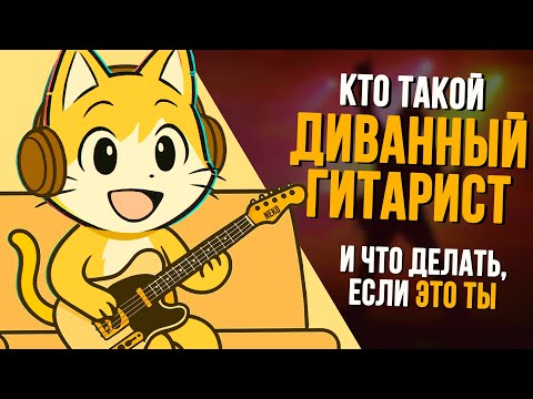Видео: Диванный гитарист — приговор?