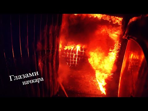Видео: Глазами начкара #109: Пожар в ангаре с пиломатериалом и в административном корпусе