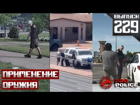 Видео: Применение оружия сотрудниками полиции: Один на один [Выпуск 229 2025]