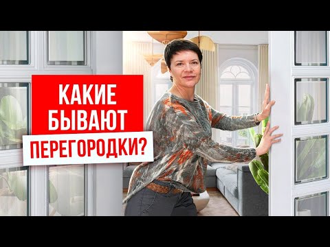 Видео: ПЕРЕГОРОДКИ МЕЖКОМНАТНЫЕ. Межкомнатные перегородки в квартире. Виды межкомнатных перегородок.