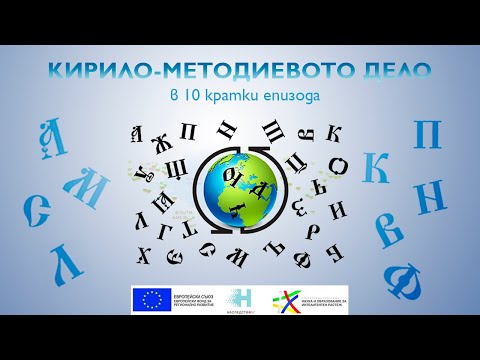 Видео: „За буквите“ от Черноризец Храбър, доц. Евгени Зашев - I част