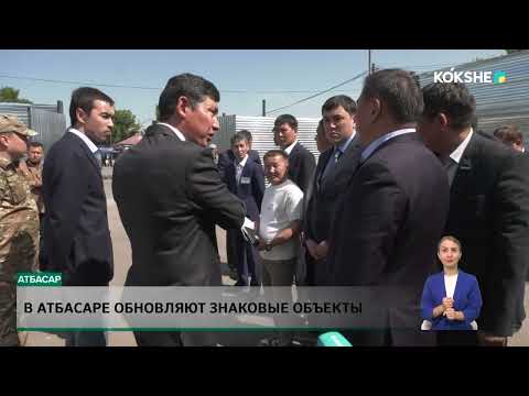 Видео: В Атбасаре обновляют знаковые объекты