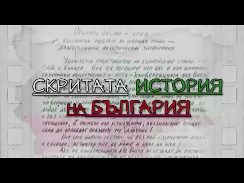 Видео: Скритата история на България 22.10.2024