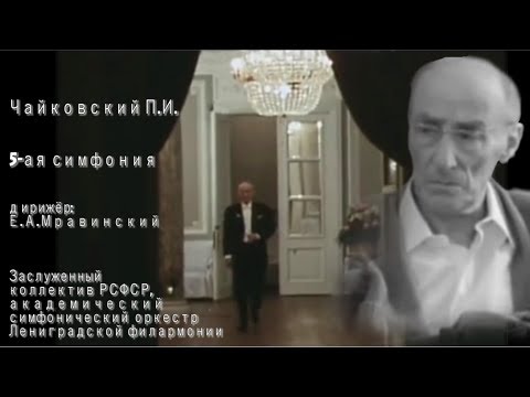 Видео: Чайковский П.И., 5 симф., Мравинский Е.А. (ЗКР, 80-е)