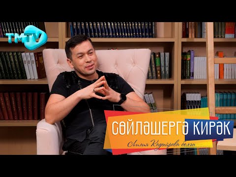 Видео: Рафис Калимуллин Атказанган исемен алырга теләмәве 15 квартира алыштыруы турында / Сөйләшергә кирәк