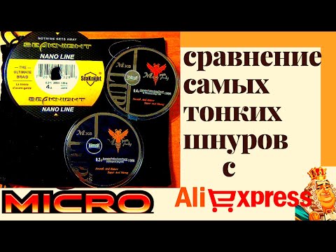 Видео: Самый тонкий шнур с AliExpress! Кто с короной, а кого подвинули. Обзор и сравнение. Годное с Ali.