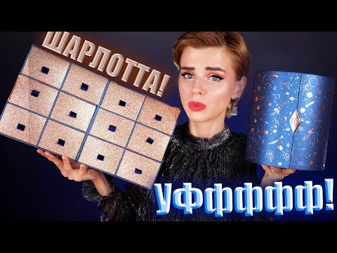 Видео: Я ДУМАЛА, ОН БУДЕТ КРУЧЕ! 😥АДВЕНТ КАЛЕНДАРЬ Charlotte Tilbury| Как это дарить?