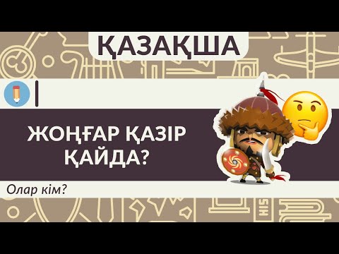 Видео: Жоңғарлар деген кім? Олар қазір бар ма? Қазақ пен жоңғар неге соғысты? Қалмақтар тарихы.