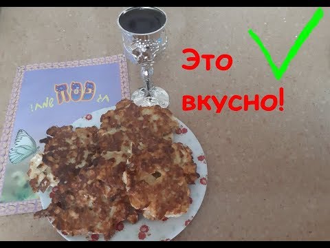 Видео: Оладьи из мацы. Пальчики оближешь:-)