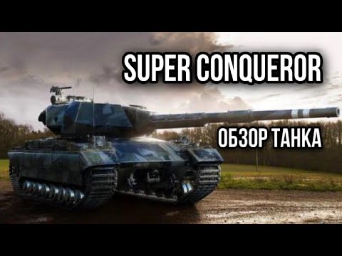 Видео: Super Conqueror. Весь путь был точно не за зря.