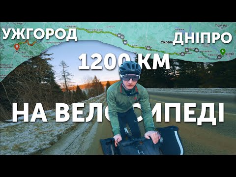 Видео: Велоподорож Дніпро - Ужгород  | 1200 км та 8650 метрів набору на велосипеді за... (майже BRM)