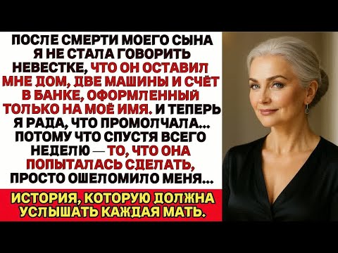 Видео: После смерти моего сына я не сказала невестке, что он оставил мне дом, две машины и кое-что ещё...