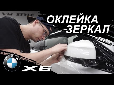 Видео: BMW X6. Оклейка зеркал полиуретановой пленкой