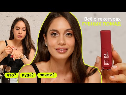 Видео: Как выбрать помаду? ЧТО? КУДА? ЗАЧЕМ?