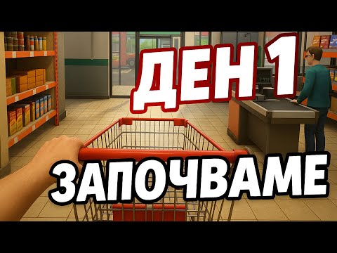 Видео: Пълната версия на Supermarket Simulator! ДЕН 1!