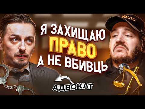Видео: ЩО ДРАТУЄ АДВОКАТА? Несерйозна розмова #80