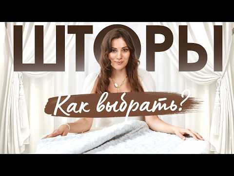 Видео: Как выбрать и с чем сочетать ШТОРЫ в 2025 году?