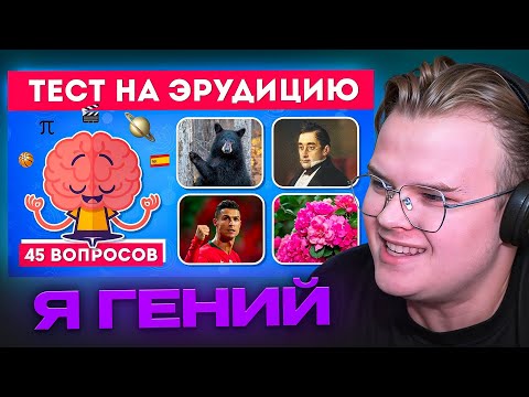 Видео: КАША ПРОХОДИТ ТЕСТ НА ЭРУДИЦИЮ И ОБЩИЕ ЗНАНИЯ | НАСКОЛЬКО ТЫ ЭРУДИРОВАН?😎