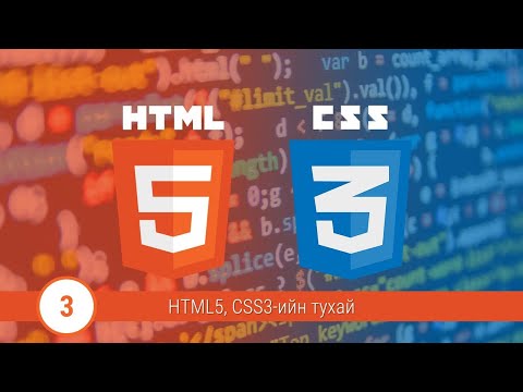 Видео: Хичээл №3 HTML, CSS гэж юу вэ?