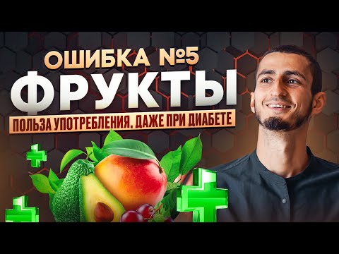 Видео: ОШИБКА №5 - ФРУКТЫ. Можно ли есть фрукты? Польза фруктов? Миф о фруктах развеян