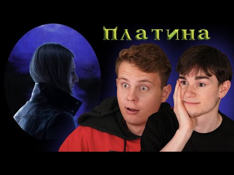 Видео: ПЛАТИНА — САМЫЙ ТУПОЙ АЛЬБОМ? | Реакция Без Кепок