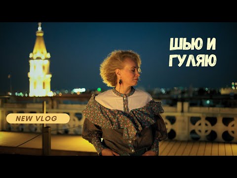 Видео: Швейный влог. Корсет и круглая сумка. Прогулки по магазинам тканей и вечерний город. #творчество
