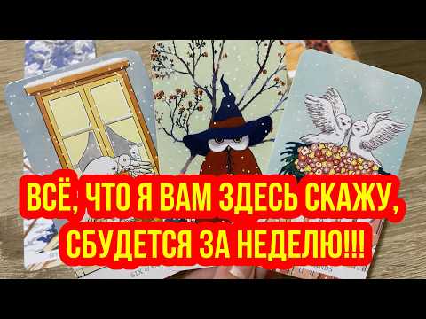 Видео: 💯 Всё, что я вам здесь скажу, сбудется за неделю‼️ гадание на таро Tarot Reading