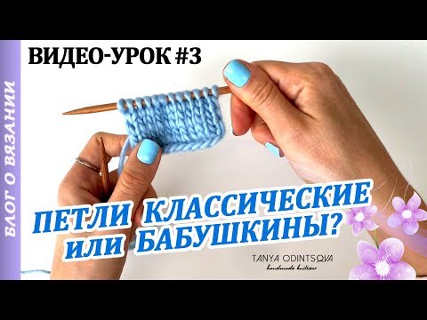 Видео: ПЕТЛИ КЛАССИЧЕСКИЕ и БАБУШКИНЫ ● Лицевые и Изнаночные Петли  ● Уроки Вязания Тани Одинцовой