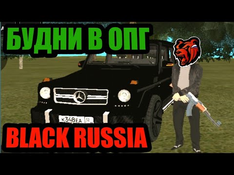 Видео: БУДНИ В ОПГ НА БЛЕК РАША BLACK RUSSIA БУДНИ В ОПГ!