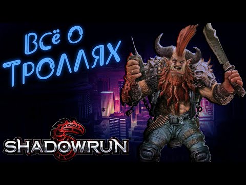 Видео: Метатип: Тролли | Shadowrun