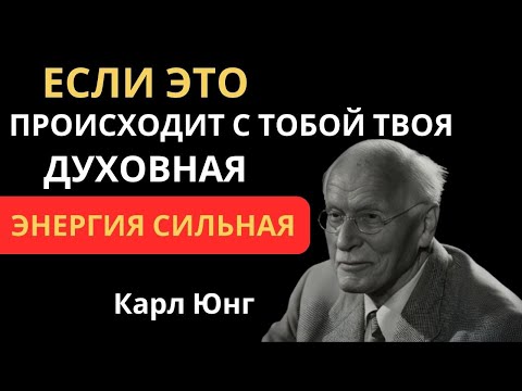 Видео: 5 ПРИЗНАКОВ того, что у вас СИЛЬНАЯ духовная энергия – Карл Юнг