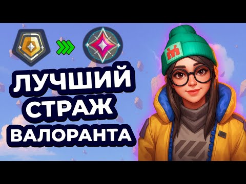 Видео: ЛУЧШИЙ ГАЙД на KILLJOY – Сетапы, Лайнапы, Фишки | Как апнуть ранг (ВАЛОРАНТ Киллджой)