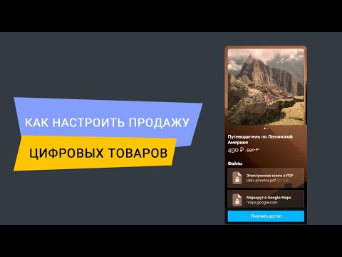 Видео: Продажа цифровых товаров