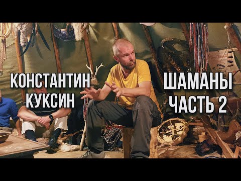 Видео: Шаманы 2 часть | Константин Куксин