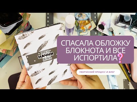 Видео: ГРАФИЧЕСКИЙ ЧЕРНО-БЕЛЫЙ АРТБУК. Спасала обложку блокнота и все испортила?