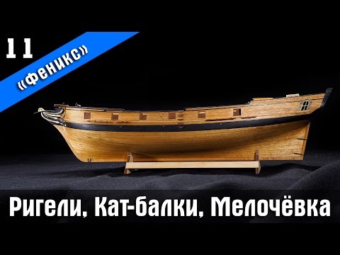 Видео: Бригантина Феникс 11. Ригели и кат-балка. Стендовый судомоделизм.