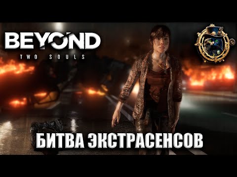 Видео: Битва экстрасенсов \ Beyond: two souls