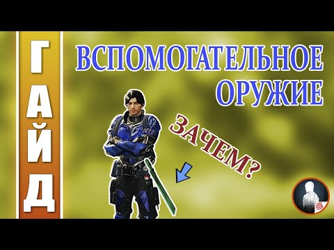 Видео: ГАЙД - Вспомогательное оружие. Зачем нужно? I LifeAfter