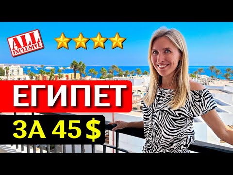 Видео: Отдых в MARLIN Inn Resort 4* - Хургада, Египет: все включено, обзор отеля сети Azur, честный отзыв