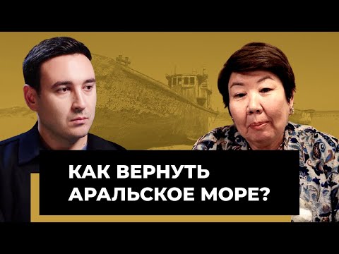 Видео: Исчезновение Аральского моря: можно ли его вернуть и чем грозит экологии его полное высыхание