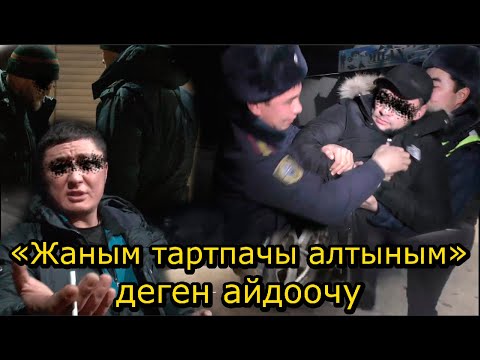 Видео: 102 / ИЧИМДИК ИЧИП, ЧАҢ САЛГАН АЙДООЧУЛАР...