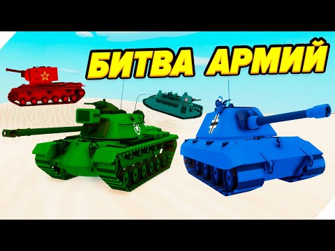 Видео: 🌞БИТВА АРМИЙ - ТАНКОВЫЙ ТУРНИР НАЦИЙ! - Total Tank Simulator.