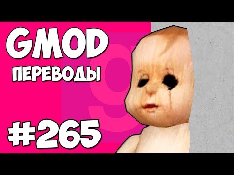 Видео: Garry's Mod Смешные моменты (перевод) #265 - КАК ЗАСТРЯТЬ В ТЕКСТУРАХ И ВЫЖИТЬ (Гаррис Мод)