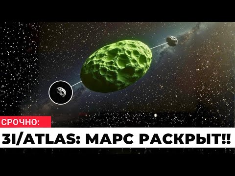 Видео: 3I/ATLAS — снимки первого пролёта мимо Марса намекают на нечто странное!