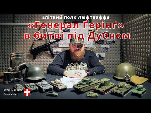 Видео: Елітний полк Люфтваффе «Генерал Ґерінґ» в битві під Дубном (Ukrainian)