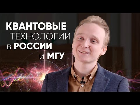 Видео: ⚛️ Как студенту попасть в Центр квантовых технологий МГУ? - рассказывает студент Физфака МГУ